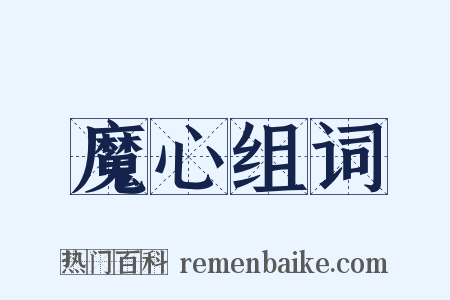 魔心组词是什么意思的图片